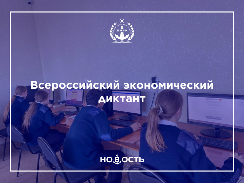 Всероссийский экономический диктант