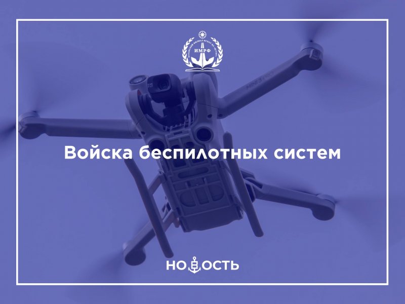 Войска беспилотных систем