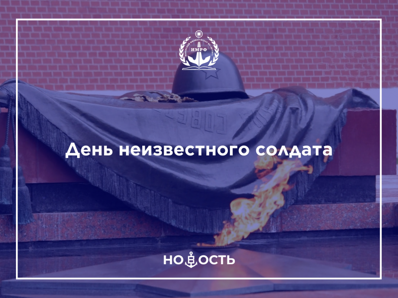 День неизвестного солдата