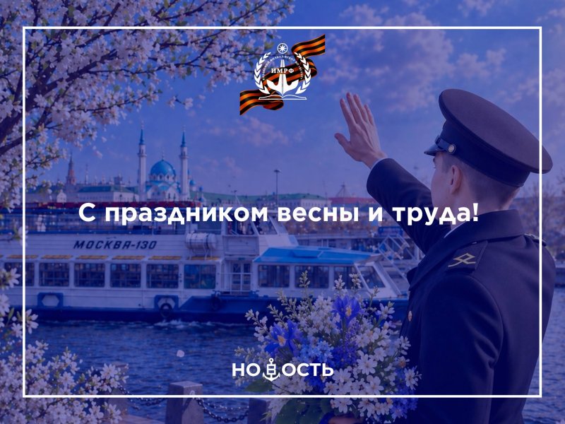 С праздником весны и труда!