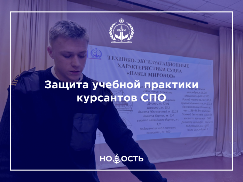 Защита учебной практики курсантов СПО