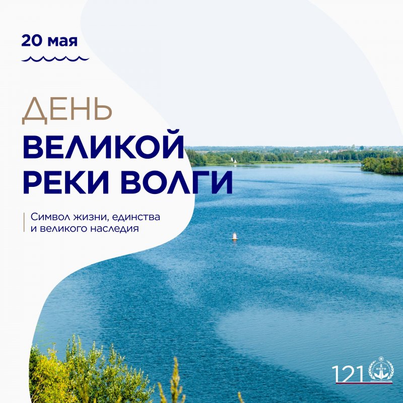 День великой реки Волги