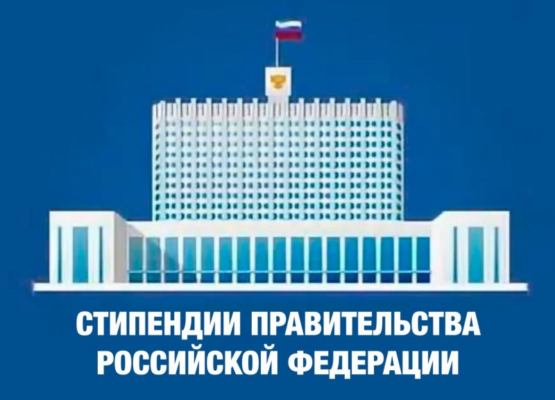 Определен список номинантов на стипендию Правительства России