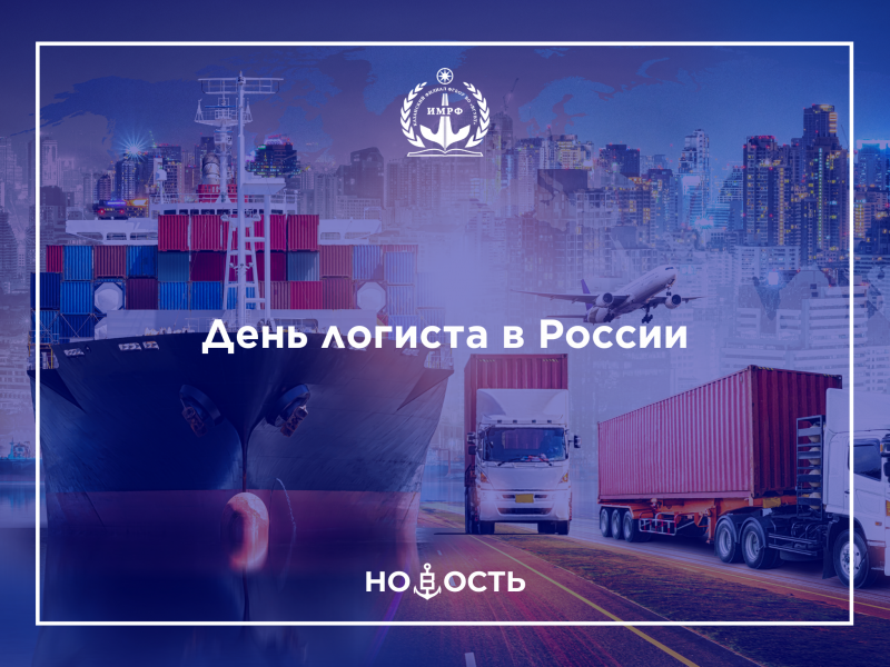 День логиста в России