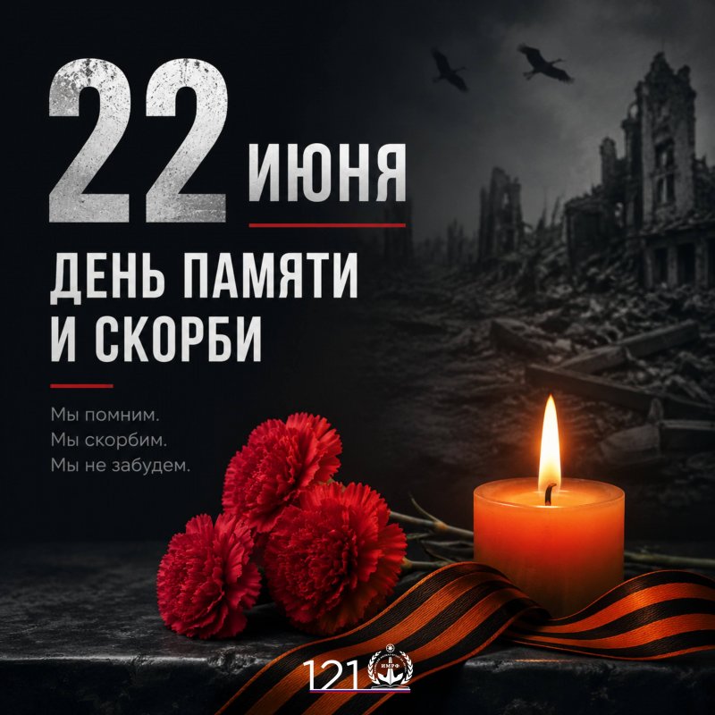 День памяти и скорби