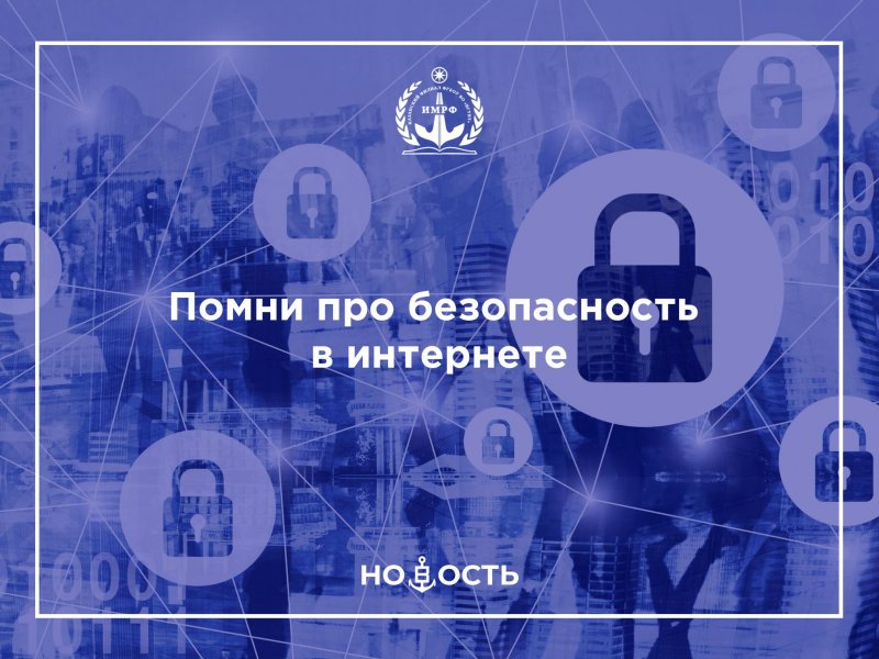 Помни про безопасность в интернете!