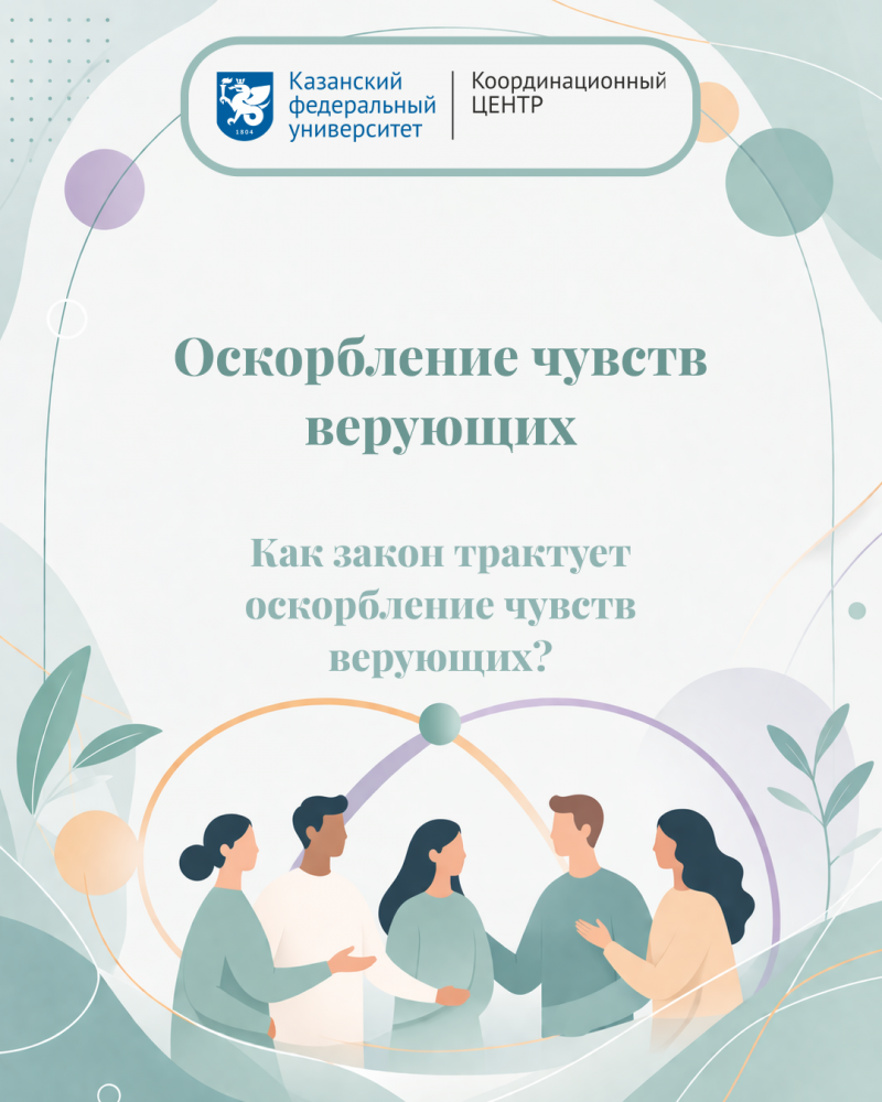 Оскорбление чувств верующих