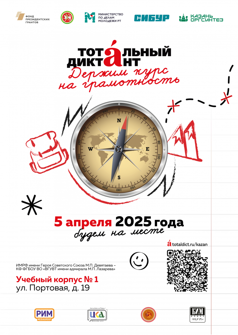 Тотальный диктант 2025