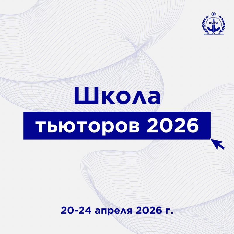 Школа тьюторов 2026