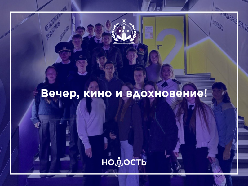 Вечер, кино и вдохновение!