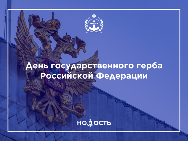 День государственного герба России