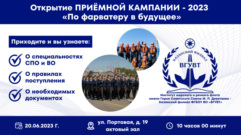 Приглашаем на открытие приёмной кампании 2023