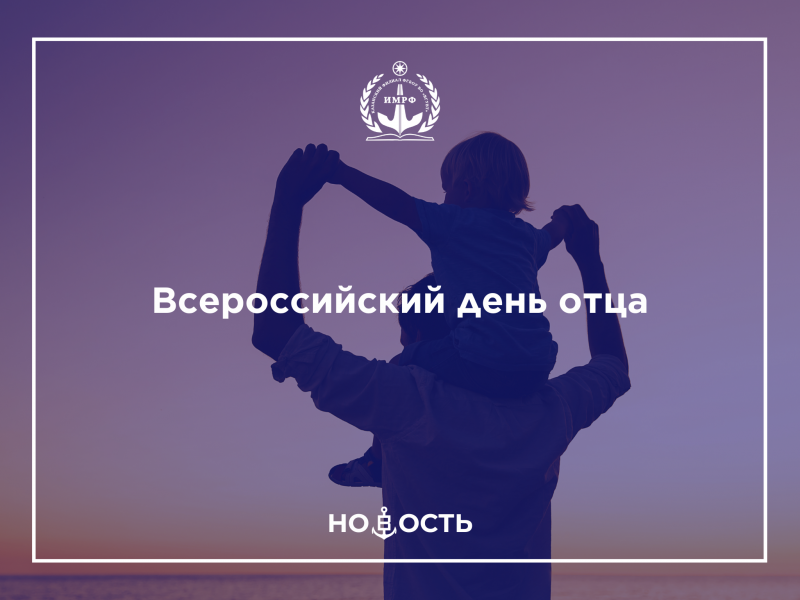 Всероссийский день отца