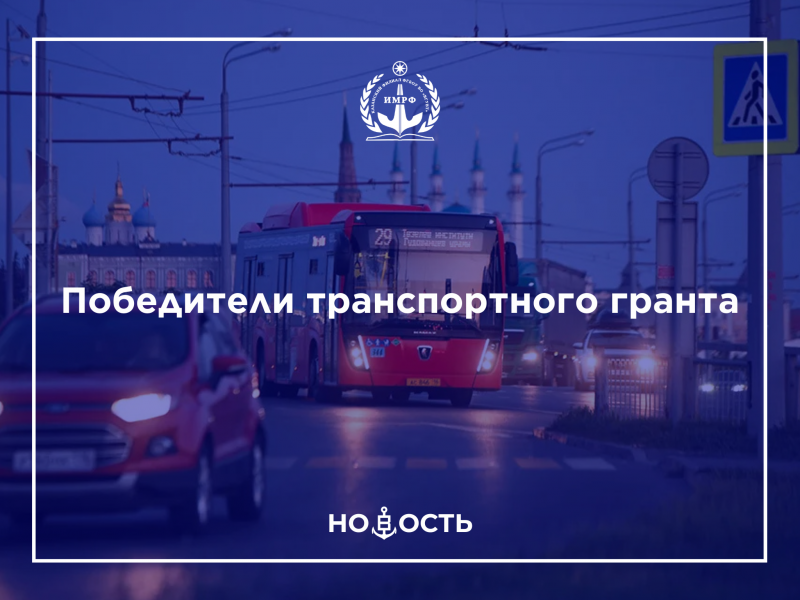 Победители транспортного гранта