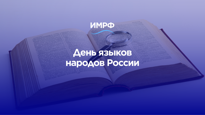День языков народов России