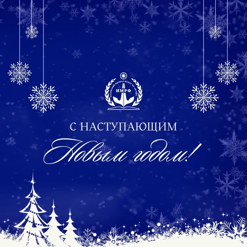 С наступающим Новым годом!