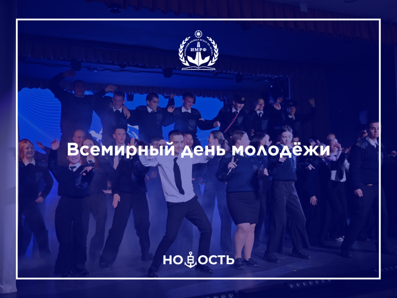 Всемирный день молодёжи