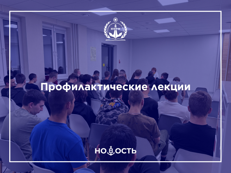 Профилактические лекции