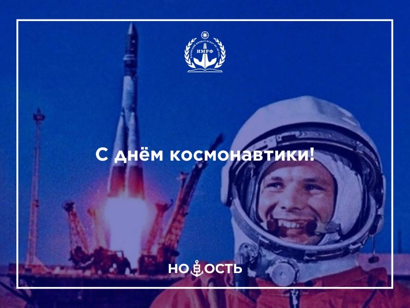 С днём космонавтики!