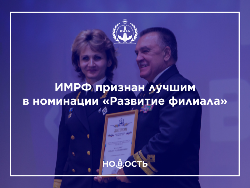 ИМРФ признан лучшим