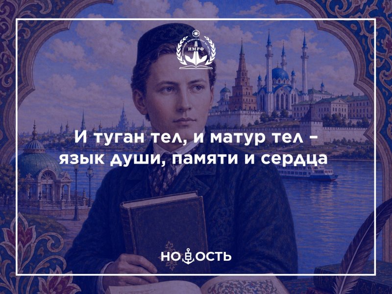 И туган тел, и матур тел