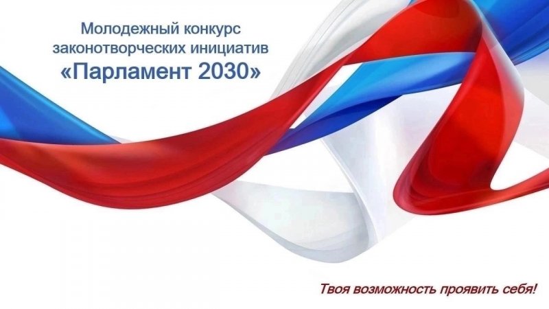 Участвуй в «Парламент-2030»