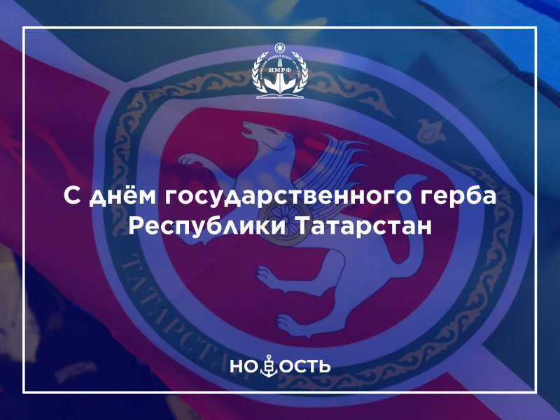 День государственного герба Республики Татарстан