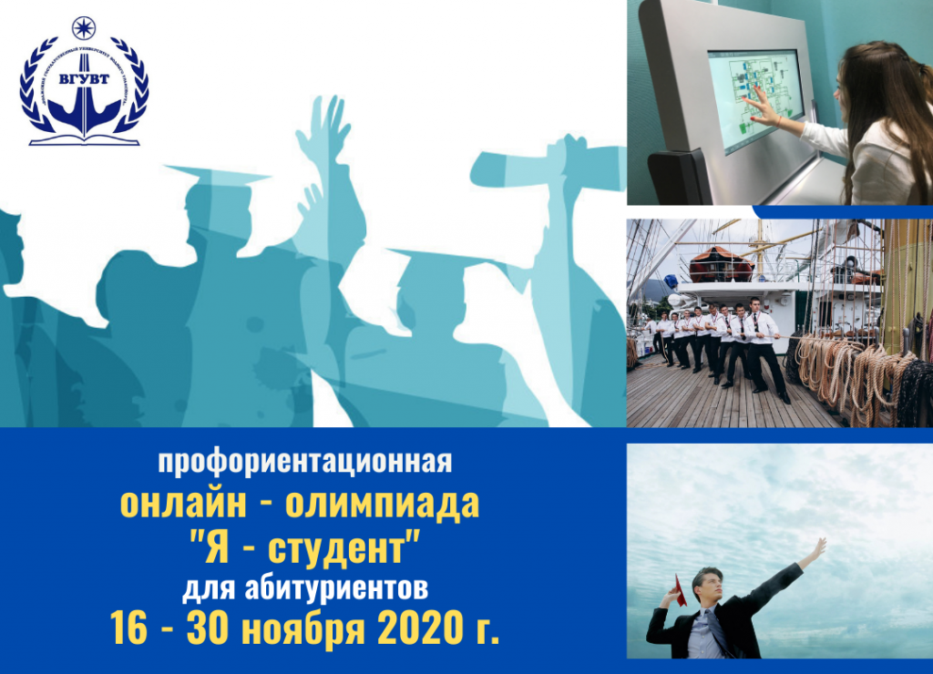 афиша ноябрь 2020 профориентационная онлайн- олимпиада _Я - студент.png